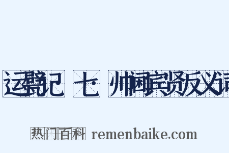 运甓记·七·帅阃宾贤反义词是什么意思的图片